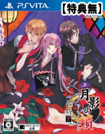【特典無し】【新品】月影の鎖 〜狂爛モラトリアム〜 通常版（PS Vita版）/悲哀と激情の恋愛アドベンチャー/TAKUYO/月影/Vita/プレイステーション ヴィータ/ヴィータ/ゲームソフト