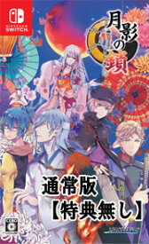 【特典無】【新品】月影の鎖 ～錯乱パラノイア～ （通常版）（Nintendo Switch版）/殺伐とした世界の中で一筋の光を見付ける恋愛アドベンチャー/TAKUYO/月影の鎖/ニンテンドー/スイッチ/ゲームソフト