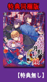 【特典無】【新品】月影の鎖 ～狂爛モラトリアム～ 《特典同梱版》（Nintendo Switch版）/悲哀と激情の恋愛アドベンチャー/TAKUYO/月影/ニンテンドー/スイッチ/ゲームソフト