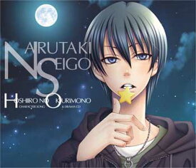 【新品】星色のおくりもの　キャラクターソング＆ドラマCD 【鳴滝誠悟】/TAKUYO