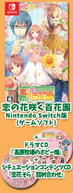 【特典CD2枚付！】【新品】恋の花咲く百花園（Nintendo Switch版）/恋愛アドベンチャー/TAKUYO/コイハナ/恋花/ニンテンドー/スイッチ/ゲームソフト
