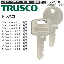 TRUSCO（トラスコ中山）合鍵 スペアキー【デスク・ワゴン・ロッカー・書庫】鍵 カギ 合カギ 合鍵作製 合カギ作製 合鍵作成 合カギ作成