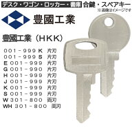 豊國工業（HKK）合鍵 スペアキー【デスク・ワゴン・ロッカー・書庫】鍵 カギ 合カギ 合鍵作製 合カギ作製…