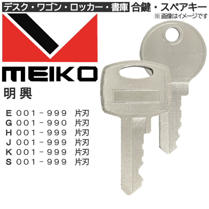 楽天市場】MEIKO（明興）合鍵 スペアキー【デスク・ワゴン・ロッカー 