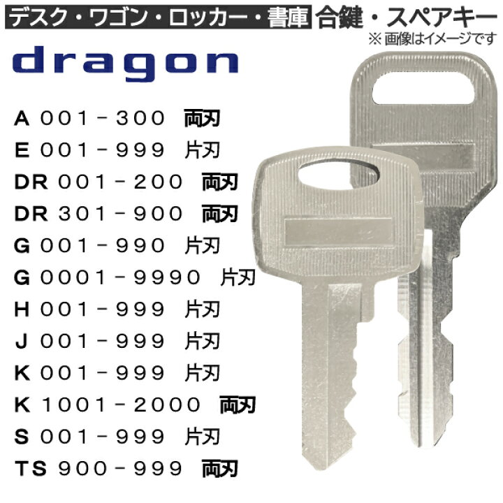 楽天市場】dragon(ドラゴン) 合鍵 スペアキー【ロッカー・デスク 