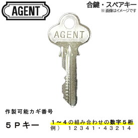 AGENT(エージェント)合鍵 スペアキー【玄関・勝手口・室内ドア・トイレ・浴室・店舗・住宅・事務所・倉庫・物置 用】鍵 カギ 合カギ 合鍵作製 合カギ作製 合鍵作成 合カギ作成