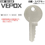 VEPOX(和光鋼業)合鍵 スペアキー【金庫・家庭用金庫・業務用金庫】鍵 カギ 合カギ 合鍵作製 合カギ作製 …