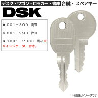 DSK/DAISHIN(ディーエスケイ/ダイシン) 合鍵 スペアキー【ロッカー・デスク・ワゴン・キャビネット・袖机…