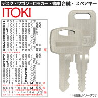 ITOKI(イトーキ) 合鍵 スペアキー【ロッカー・デスク・ワゴン・キャビネット・袖机・脇机・書庫・保管庫 …