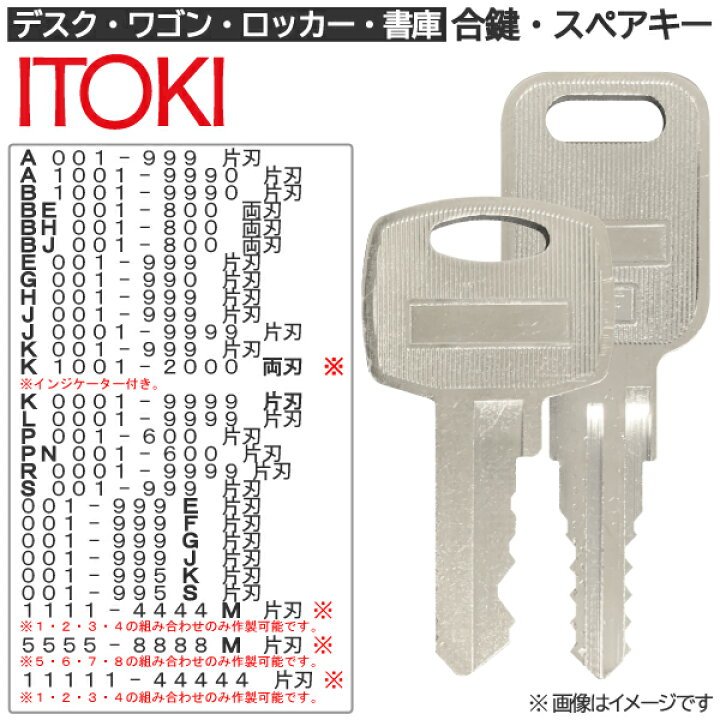 楽天市場】ITOKI(イトーキ) 合鍵 スペアキー【ロッカー・デスク 