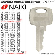 NAIKI(ナイキ) 合鍵 スペアキー【ロッカー・デスク・ワゴン・キャビネット・袖机・脇机・書庫・保管庫 用…