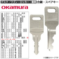 OKAMURA(オカムラ) 合鍵 スペアキー ロッカー 鍵 【ロッカー・デスク・ワゴン・キャビネット・袖机・脇机…