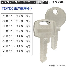 TOYO(トーヨー・東洋事務器) 合鍵 スペアキー【ロッカー・デスク・ワゴン・キャビネット・袖机・脇机・書庫・保管庫 用】鍵 カギ 合カギ 合鍵作製 合カギ作製 合鍵作成 合カギ作成