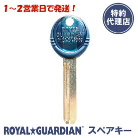 【ROYAL★GUARDIAN】純正スペアキー（ロイヤルガーディアン/ローヤルガーディアン/合鍵 作製）