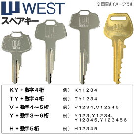 WEST(ウエスト)合鍵 スペアキー【玄関・勝手口・室内ドア・トイレ・浴室・店舗・住宅・事務所・倉庫・物置 用】鍵 カギ 合カギ 合鍵作製 合カギ作製 合鍵作成 合カギ作成