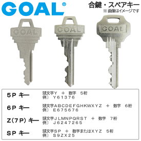 GOAL(ゴール)合鍵 スペアキー【玄関・勝手口・室内ドア・トイレ・浴室・店舗・住宅・事務所・倉庫・物置 用】鍵 カギ 合カギ 合鍵作製 合カギ作製 合鍵作成 合カギ作成
