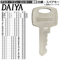 DAIYA(ダイヤ) 合鍵 スペアキー【ロッカー・デスク・ワゴン・キャビネット・袖机・脇机・書庫・保管庫 用…