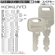 KOKUYO (コクヨ) 合鍵 スペアキー【ロッカー デスク ワゴン キャビネット 袖机 脇机 書庫 保管庫 用】鍵 …