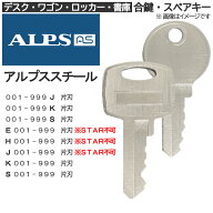 ALPS（アルプススチール）合鍵 スペアキー【デスク・ワゴン・ロッカー・書庫】鍵 カギ 合カギ 合鍵作製 …