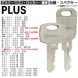 PLUS(プラス) 合鍵 スペアキー【ロッカー・デスク・ワゴン・キャビネット・袖机・脇机・書庫・保管庫 用】鍵 カギ 合カギ 合鍵作製 合カギ作製 合鍵作成 合カギ作成