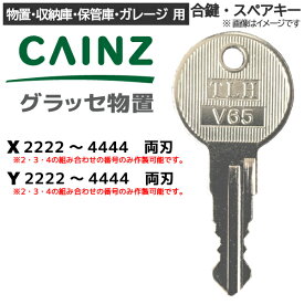 CAINZ（カインズ）グラッセ物置　合鍵 スペアキー【物置・保管庫・収納庫・ガレージ 用】鍵 カギ 合カギ 合鍵作製 合カギ作製 合鍵作成 合カギ作成