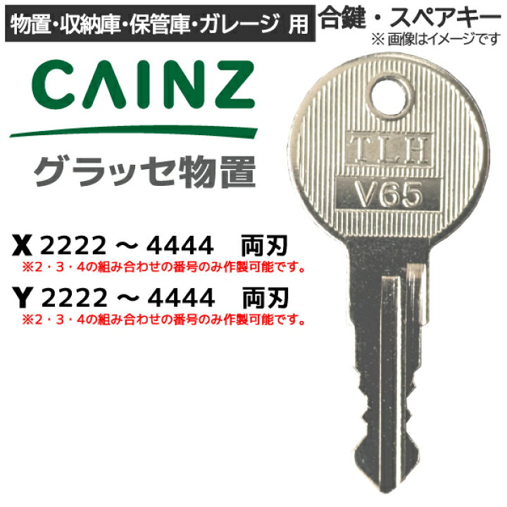 楽天市場】CAINZ（カインズ）グラッセ物置 合鍵 スペアキー【物置 