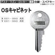 OSキャビネット 合鍵 スペアキー【デスク・ワゴン・ロッカー・書庫】鍵 カギ 合カギ 合鍵作製 合カギ作製…