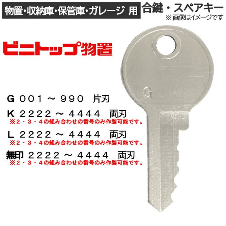楽天市場】ビニトップ(東洋鋼鈑)合鍵 スペアキー【物置・収納庫・保管 