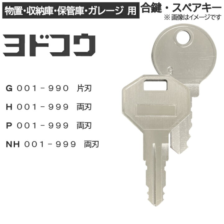 楽天市場】YODOKO(ヨドコウ)合鍵 スペアキー【物置・収納庫・保管庫 
