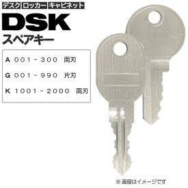 DSK/ディー・エス・ケイ/DAISHIN/ダイシン工業 合鍵（スペアキー/ロッカー・デス ク・袖机・書庫・保管庫・キャビ ネット）