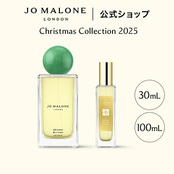 【クリスマス コレクション 2025】【数量限定】公式｜ジョー マローン ロンドン オレンジ ビター コロン（30mL/100mL）｜ジョーマローン 香水 フレグランス 送料無料 プレゼント 贈り物 ギフト おすすめ クリスマスコフレ 2025 ホリデイコレクション ホリデーコレクション