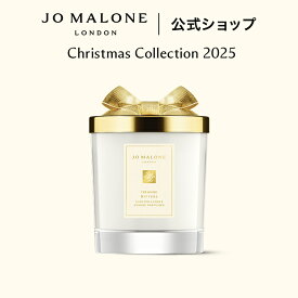 【クリスマス コレクション 2025】【数量限定】公式｜ジョー マローン ロンドン オレンジ ビター キャンドル 200g｜ジョーマローン 香水 フレグランス 送料無料 プレゼント 贈り物 ギフト おすすめ 誕生日 クリスマスコフレ 2025 ホリデイコレクション ホリデーコレクション
