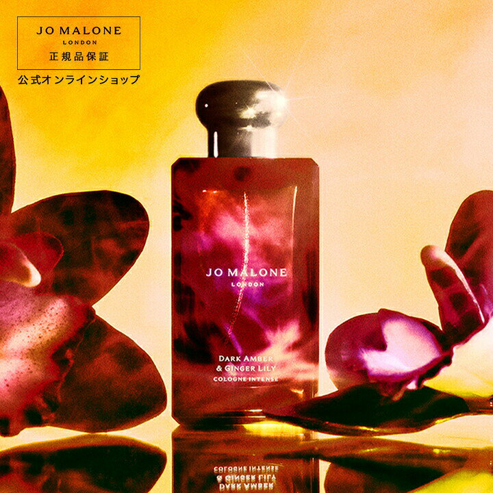 楽天市場】公式｜ジョー マローン ロンドン ダーク アンバー 