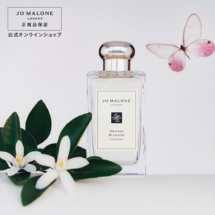 楽天市場】公式｜ジョー マローン ロンドン オレンジ ブロッサム 
