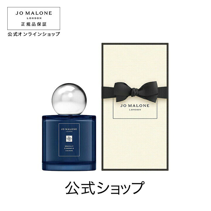 楽天市場】公式｜ジョー マローン ロンドン ムーンリット カモミール 