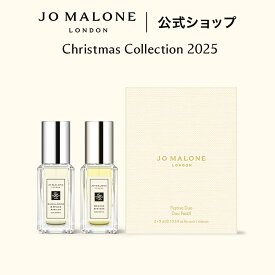 【クリスマス コレクション 2025】【数量限定】公式｜ジョー マローン ロンドン フェスティブ デュオ 9mL×2｜ジョーマローン 香水 フレグランス 送料無料 プレゼント 贈り物 ギフト おすすめ 誕生日 クリスマスコフレ 2025 ホリデイコレクション ホリデーコレクション