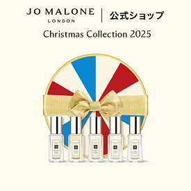 【クリスマス コレクション 2025】【数量限定】公式｜ジョー マローン ロンドン フレグラント フェスティブ コレクション 9mL×5｜ジョーマローン 香水 フレグランス 送料無料 プレゼント ギフト おすすめ クリスマスコフレ 2025 ホリデイコレクション ホリデーコレクション