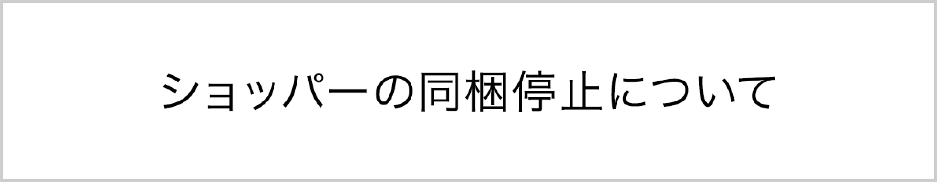 ショッパーの同梱停止について