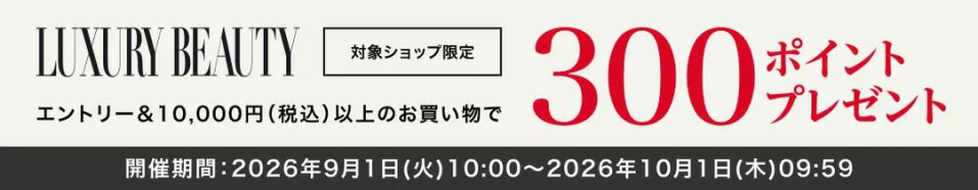 luxuryBeauty エントリー＆10,000円(税込)以上のお買い物で300ポイントプレゼント