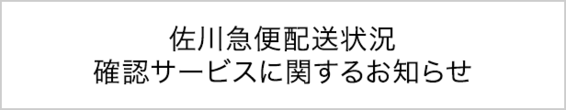 佐川急便配送状況確認サービスに関するお知らせ