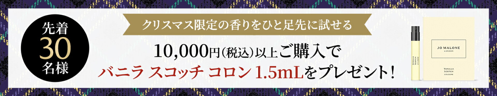 先着30名様 10,000円（税込）以上ご購入でバニラスコッチコロン1.5mLをプレゼント
