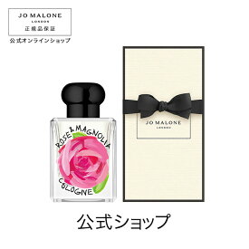 公式｜【数量限定】ジョー マローン ロンドン ローズ ＆ マグノリア コロン 50mL（ギフトボックス入り）｜ジョーマローン 香水 フレグランス ギフト 送料無料