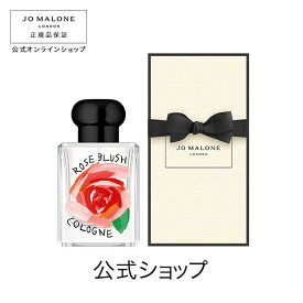 公式｜【数量限定】ジョー マローン ロンドン ローズ ブラッシュ コロン 50mL（ギフトボックス入り）｜ジョーマローン 香水 フレグランス ギフト 送料無料