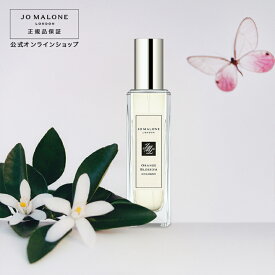 公式｜ジョー マローン ロンドン オレンジ ブロッサム コロン 30mL（ギフトボックス入り）｜ジョーマローン 香水 フレグランス ギフト 送料無料