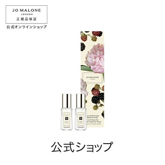 公式｜ジョー マローン ロンドン ピオニー ＆ ブラッシュ スエード ブラックベリー ＆ ベイ トラベル コロン デュオ 9mLx2｜ジョーマローン 香水 フレグランス お試し ギフト 送料無料 プレゼント 贈り物 おすすめ 誕生日