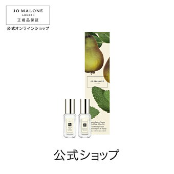 公式｜ジョー マローン ロンドン イングリッシュ ペアー ＆ フリージア ウッド セージ ＆ シー ソルト トラベル コロン デュオ 9mLx2｜ジョーマローン 香水 フレグランス お試し ギフト 送料無料 プレゼント 贈り物 おすすめ 誕生日