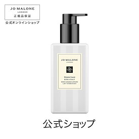 公式｜ジョー マローン ロンドン ウッド セージ ＆ シー ソルト ボディ ＆ ハンド ローション 250mL（ギフトボックス入り）｜ジョーマローン ハンドクリーム ギフト 送料無料