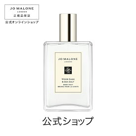 公式｜ジョー マローン ロンドン ウッド セージ ＆ シー ソルト ボディ ミスト 100mL（ギフトボックス入り）｜ジョーマローン 香水 フレグランス ギフト 送料無料