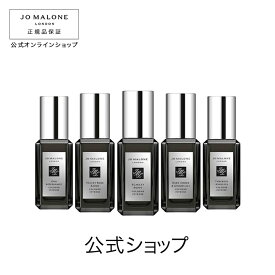 【ポイント5倍 1日00:00〜23:59】公式｜ジョー マローン ロンドン コロン インテンス コレクション 9mLX5（ギフトボックス入り）｜ジョーマローン 香水 フレグランス プレゼント メンズ レディース ユニセックス いい香り ギフト 送料無料