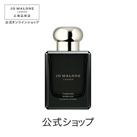 【ポイント5倍 1日00:00〜23:59】公式｜ジョー マローン ロンドン チューベローズ アンジェリカ コロン インテンス 50mL（ギフトボックス入り）｜ジョーマローン 香水 フレグランス ギフト 送料無料